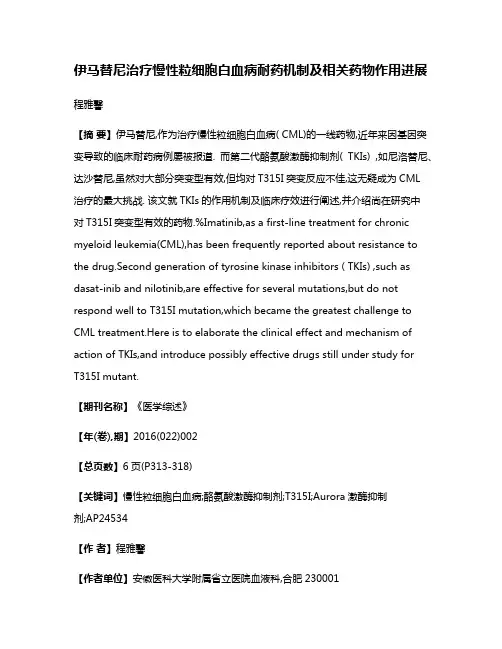 伊马替尼治疗慢性粒细胞白血病耐药机制及相关药物作用进展