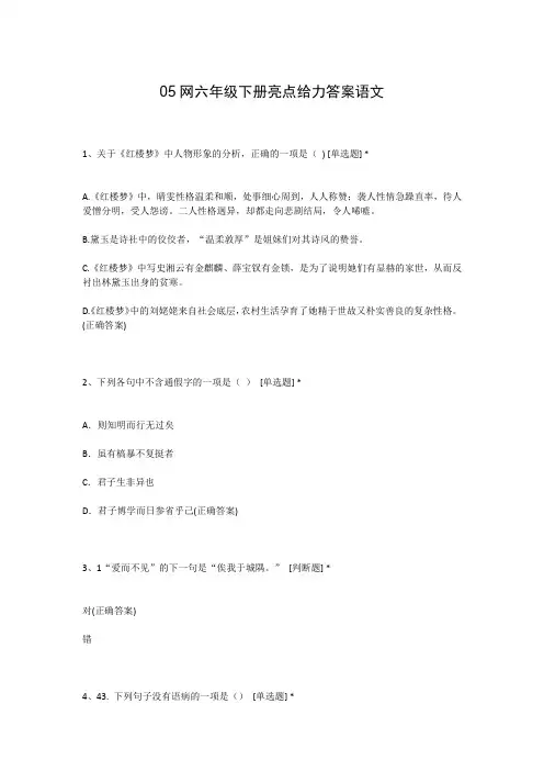 05网六年级下册亮点给力答案语文