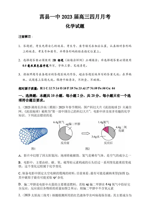山东省日照市莒县第一中学2023届高三四月月考 化学试题(带答案)