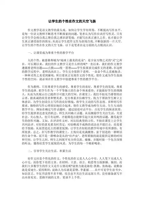 让学生的个性在作文的天空飞扬