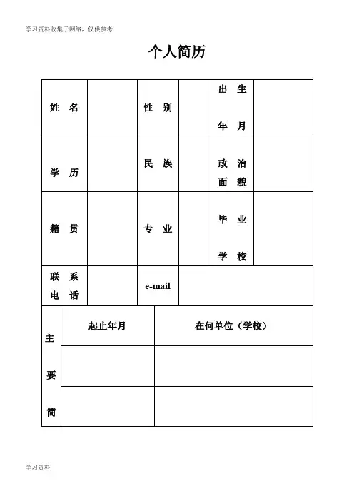机关事业单位个人简历表格