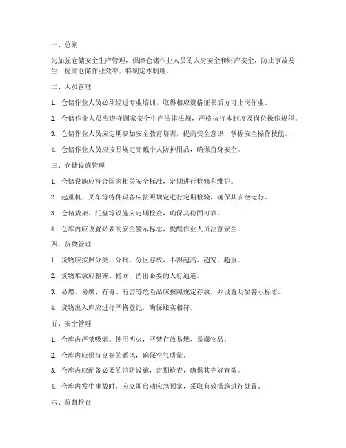 仓储安全生产统一管理制度