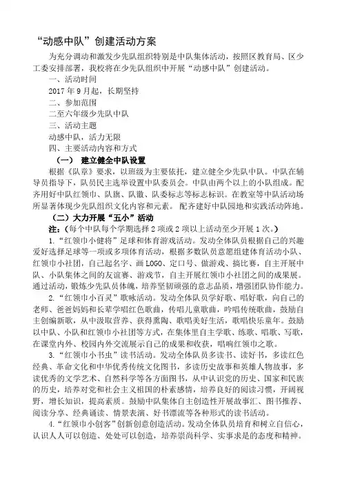 红安小学“动感中队”创建活动方案