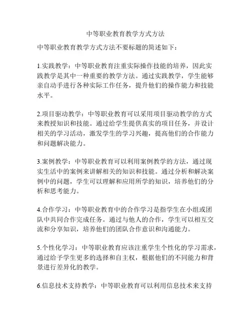 中等职业教育教学方式方法