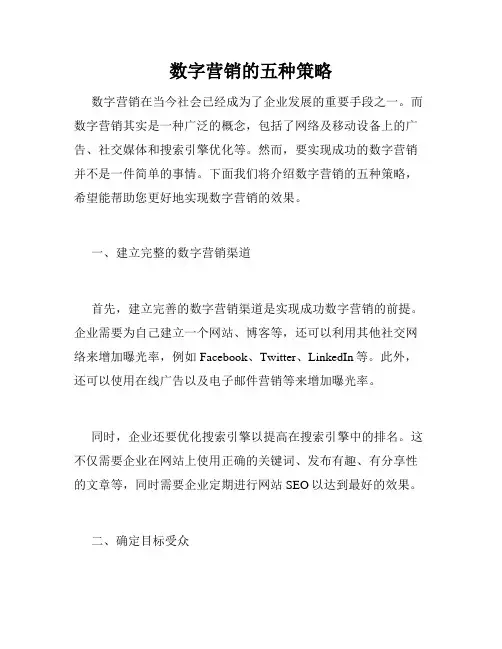 数字营销的五种策略