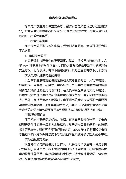 宿舍安全知识有哪些