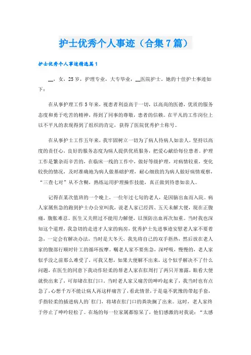 护士优秀个人事迹(合集7篇).doc
