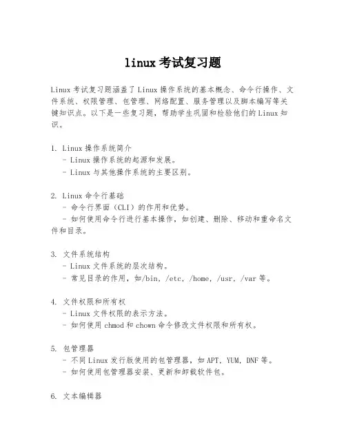 linux考试复习题