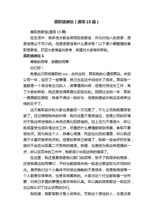 离职感谢信（通用15篇）