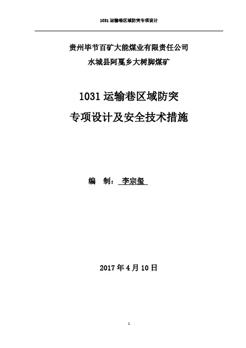 1031运输巷区域防突专项设计钻场(修改)