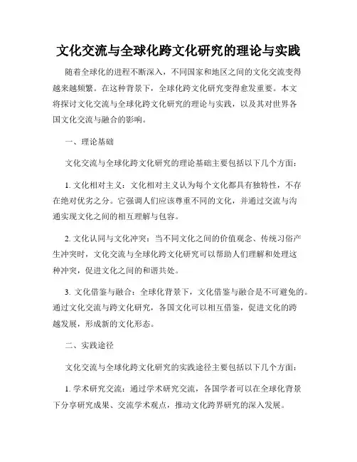 文化交流与全球化跨文化研究的理论与实践