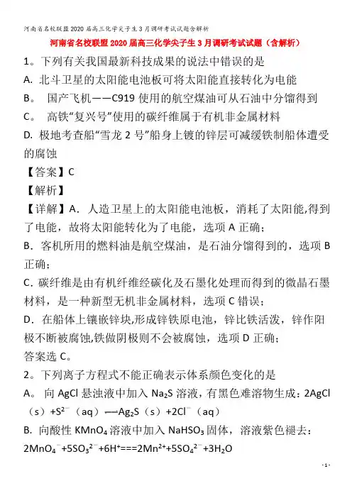 名校联盟2020届高三化学尖子生3月调研考试试题含解析