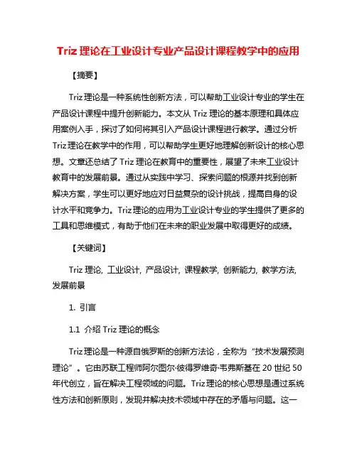 Triz理论在工业设计专业产品设计课程教学中的应用