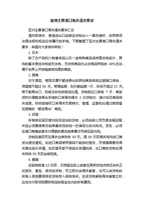 亚洲主要港口海关清关要求