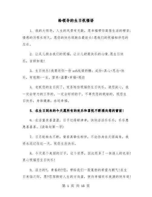 给领导的生日祝福语（六篇）