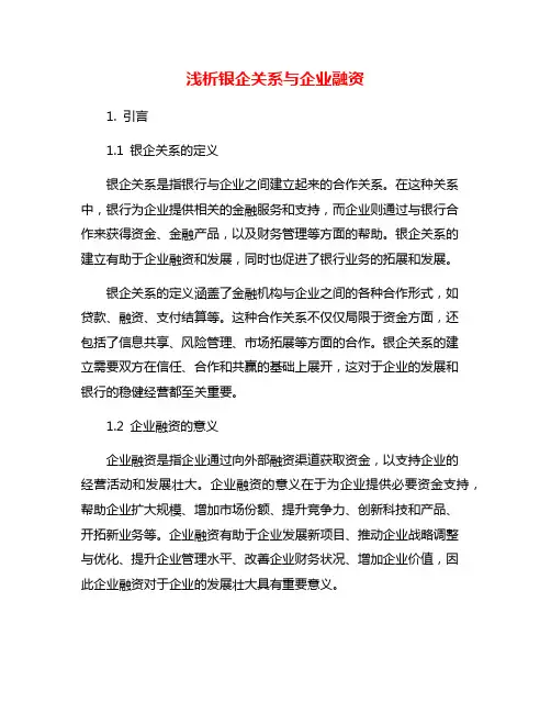 浅析银企关系与企业融资