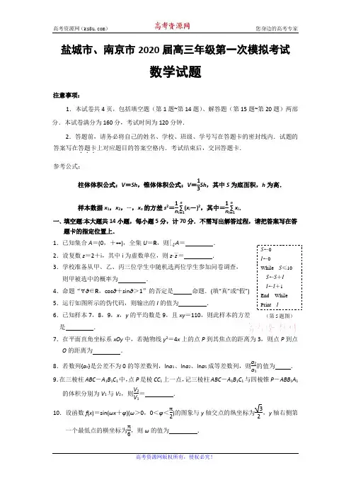 江苏省盐城市、南京市2020届高三第一次模拟考试数学试题含附加题 Word版含答案