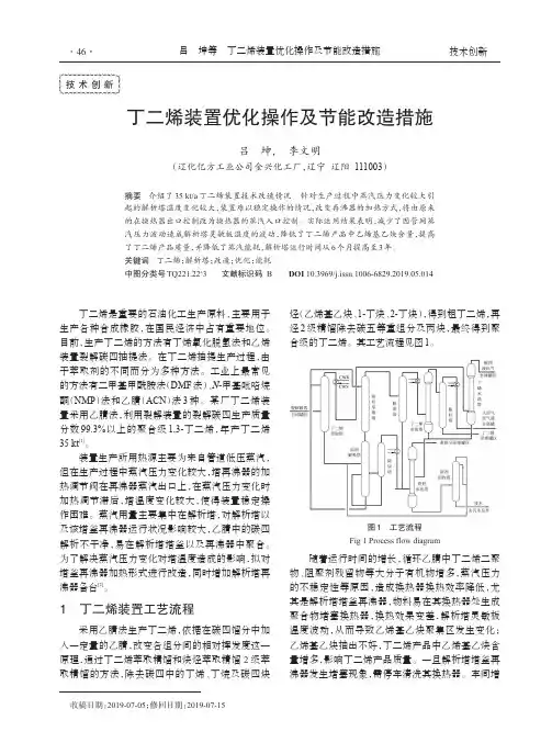 丁二烯装置优化操作及节能改造措施