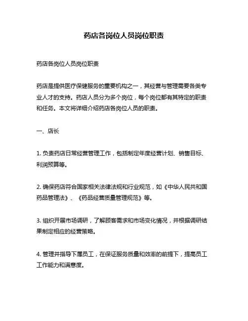 药店各岗位人员岗位职责