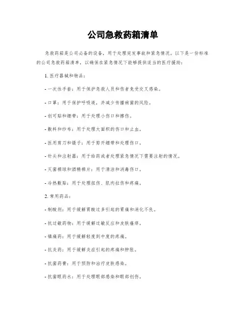 公司急救药箱清单