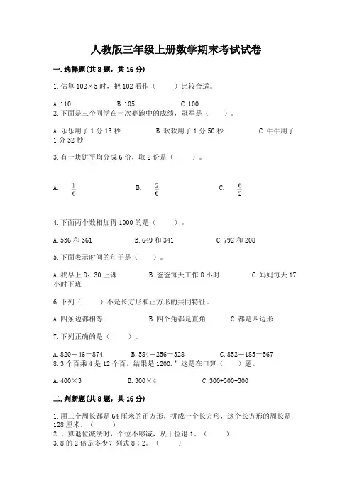 人教版三年级上册数学期末考试试卷附答案(完整版)