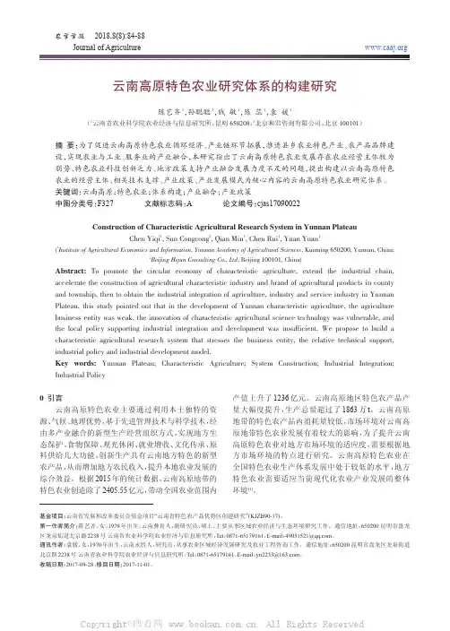 云南高原特色农业研究体系的构建研究