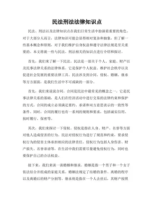 民法刑法法律知识点