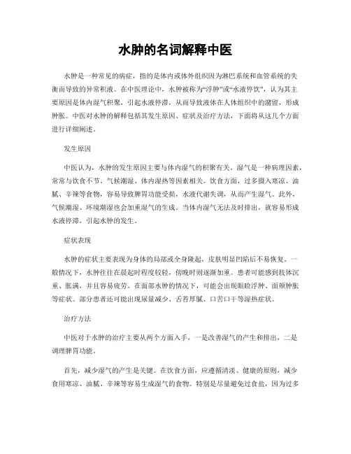 水肿的名词解释中医