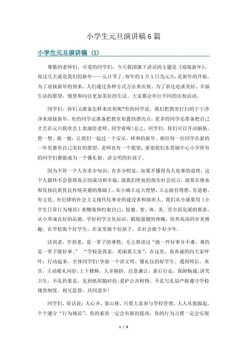 小学生元旦演讲稿6篇