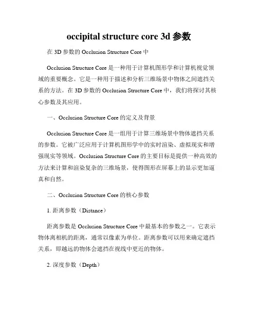 occipital structure core 3d参数