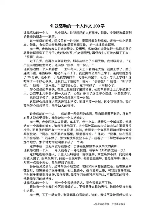 让我感动的一个人作文100字_作文100字