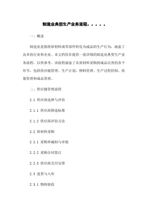 制造业典型生产业务流程。。。。。