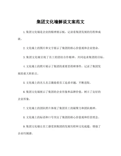 集团文化墙解说文案范文
