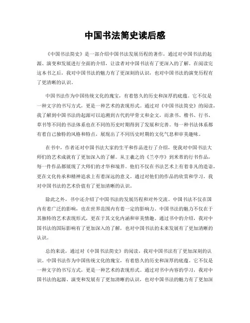 中国书法简史读后感