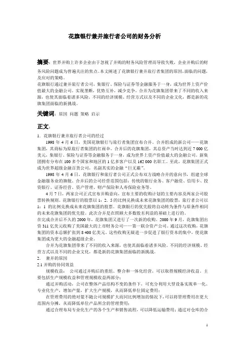 花旗银行兼并旅行者公司的财务分析