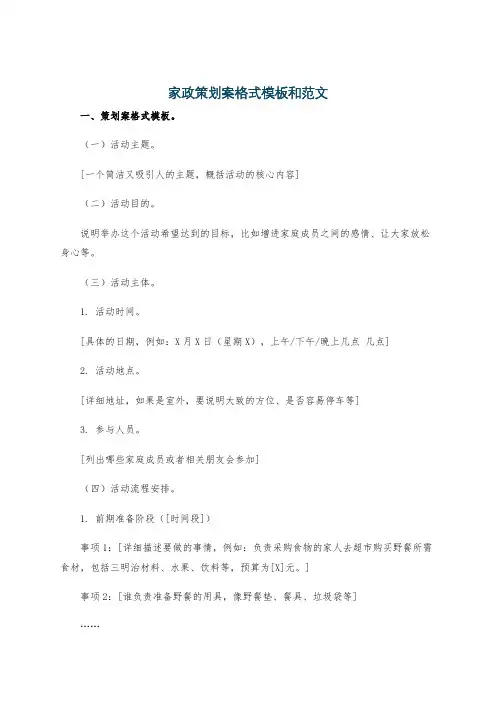 家政策划案格式模板和范文