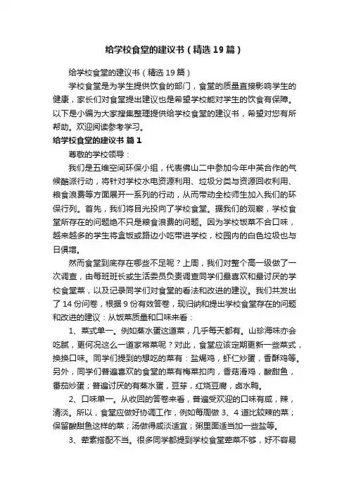 给学校食堂的建议书（精选19篇）