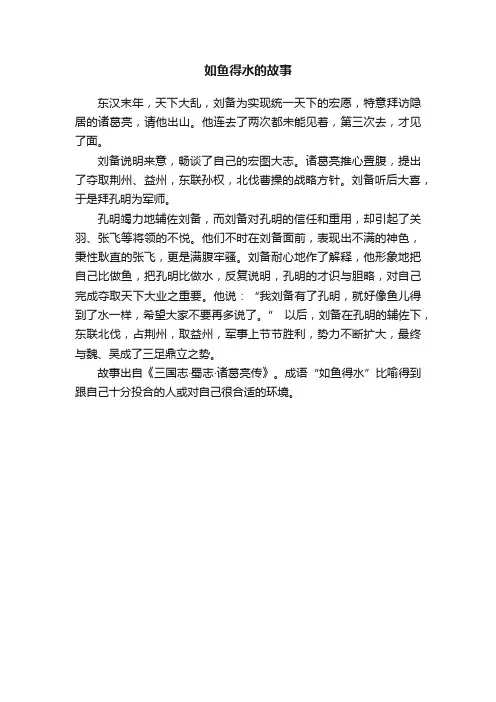 如鱼得水的故事