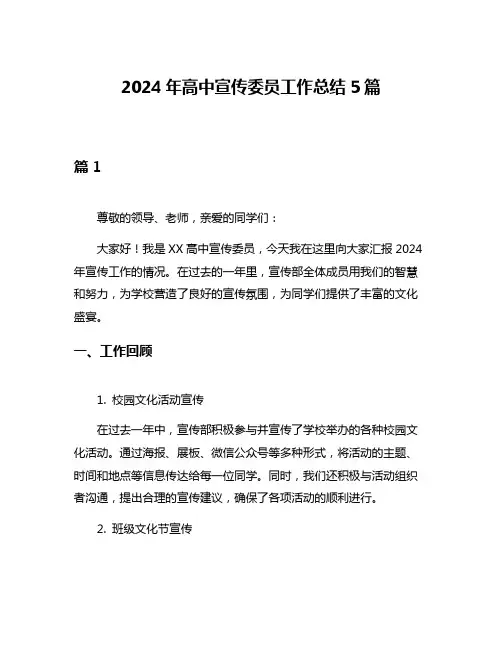 2024年高中宣传委员工作总结5篇