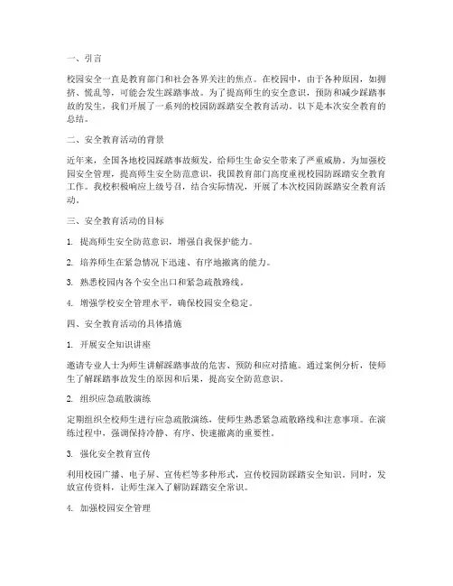 校园防踩踏安全教育总结