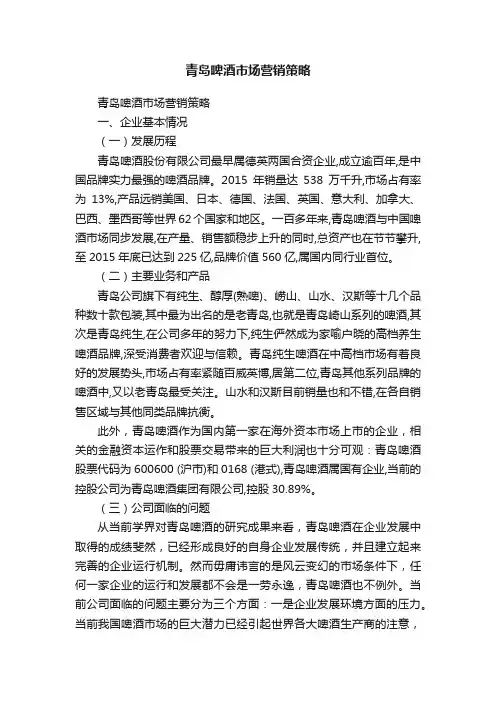 青岛啤酒市场营销策略