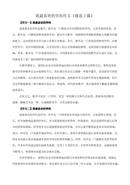 我最喜欢的学科 作文(精选2篇)