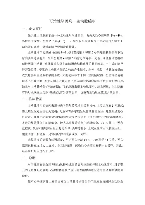 可治性罕见病—主动脉缩窄