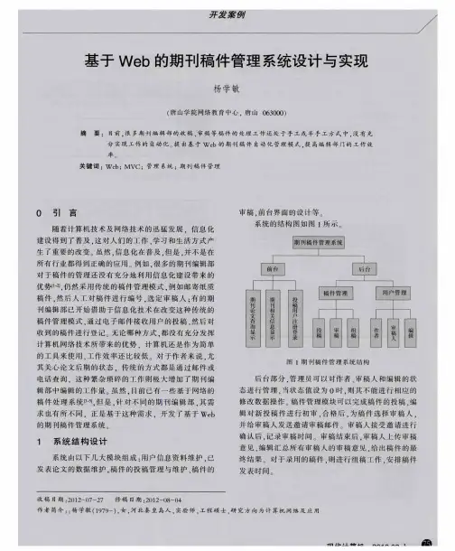 基于Web的期刊稿件管理系统设计与实现