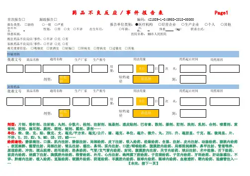药品不良反应事件报告表