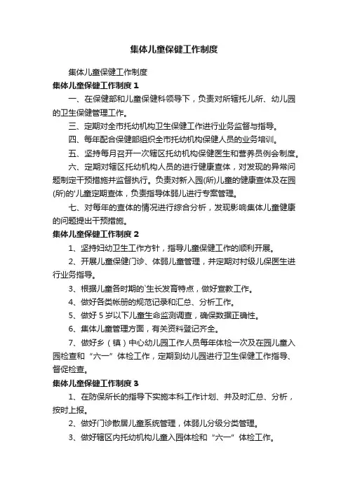 集体儿童保健工作制度