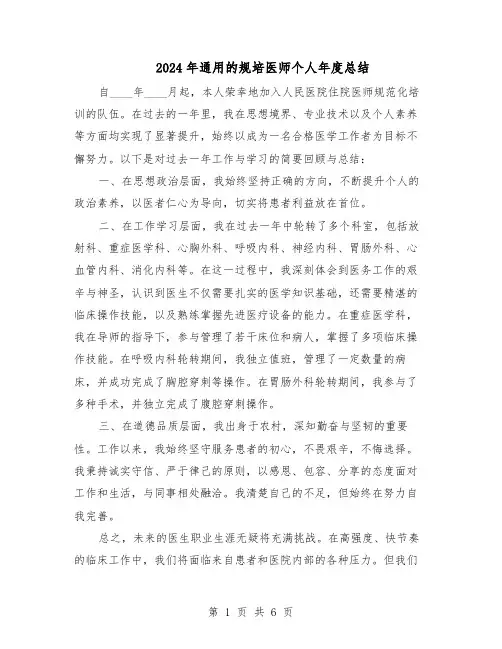 2024年通用的规培医师个人年度总结（5篇）