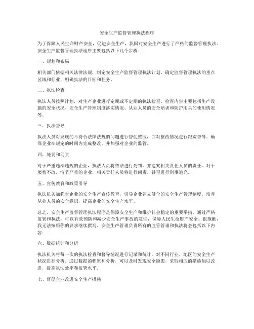 安全生产监督管理执法程序