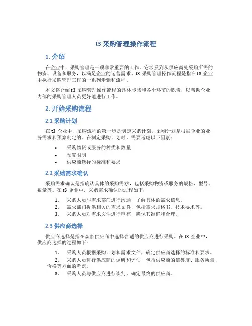 t3采购管理操作流程