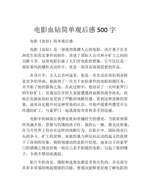 电影血钻简单观后感500字